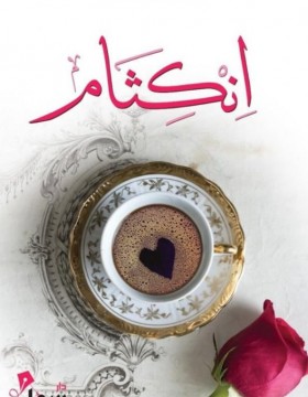 انكثام